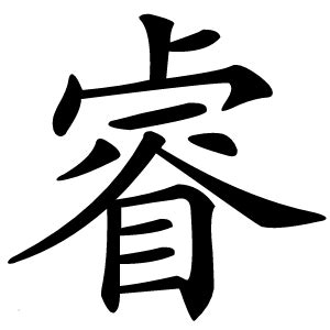 睿 字|睿的基本字典查询解释